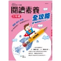 💕現貨💕《世一》閱讀素養全攻略（一年級）【愛寶童衣舖】-規格圖7