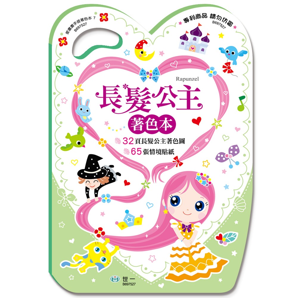 💕現貨💕《世一》手提著色本：長髮公主【愛寶童衣舖】-細節圖2