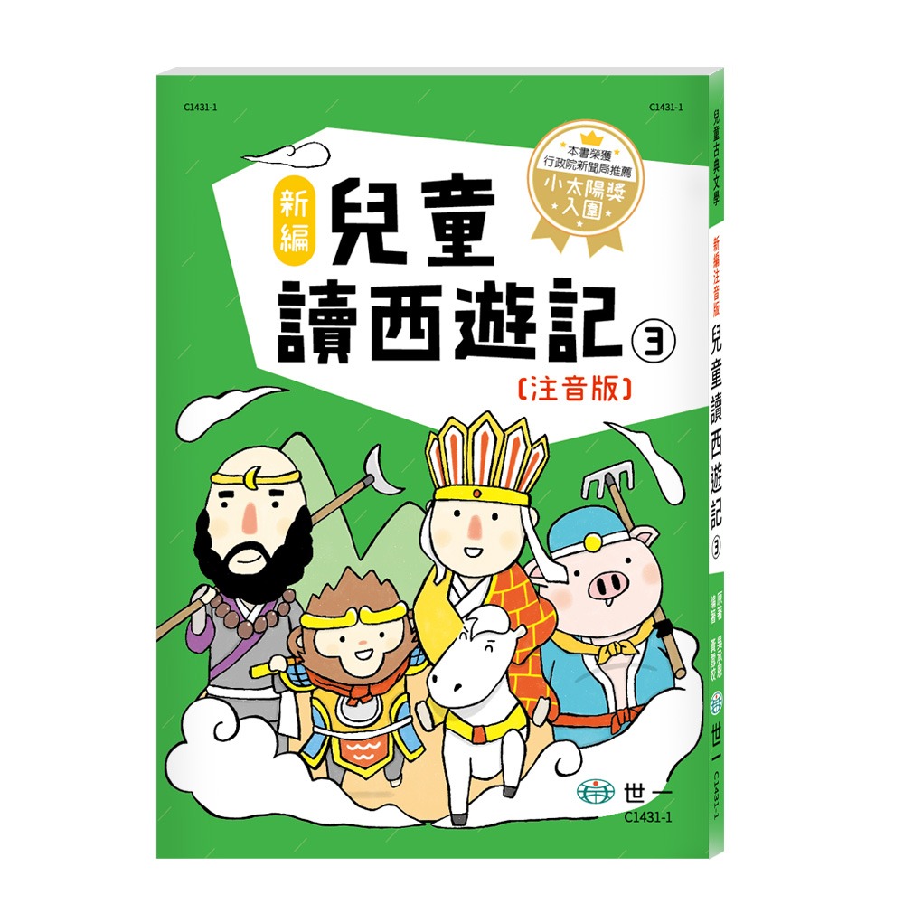 💕現貨💕《世一》新編兒童讀西遊記（全套三冊）【愛寶童衣舖】-細節圖6