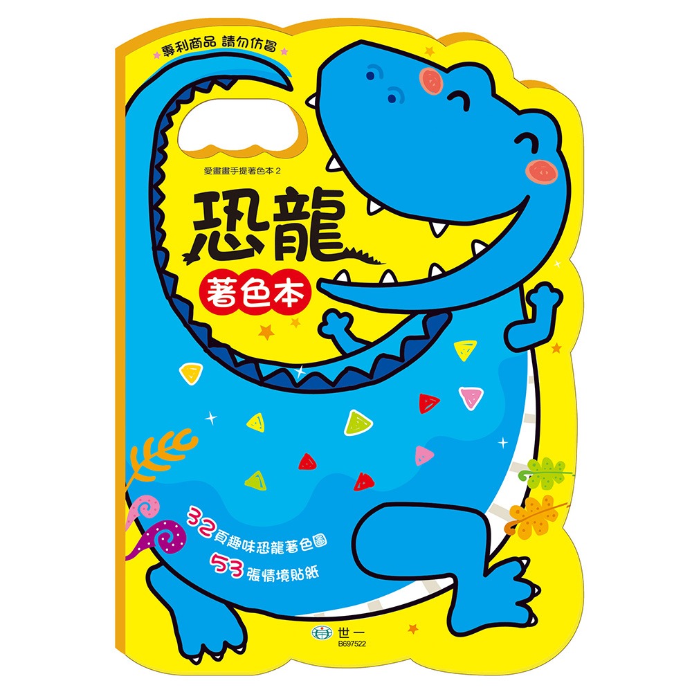 💕現貨💕《世一》手提著色本：恐龍【愛寶童衣舖】-細節圖2