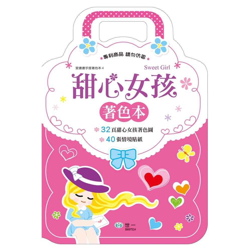 💕現貨💕《世一》手提著色本：甜心女孩【愛寶童衣舖】-細節圖2