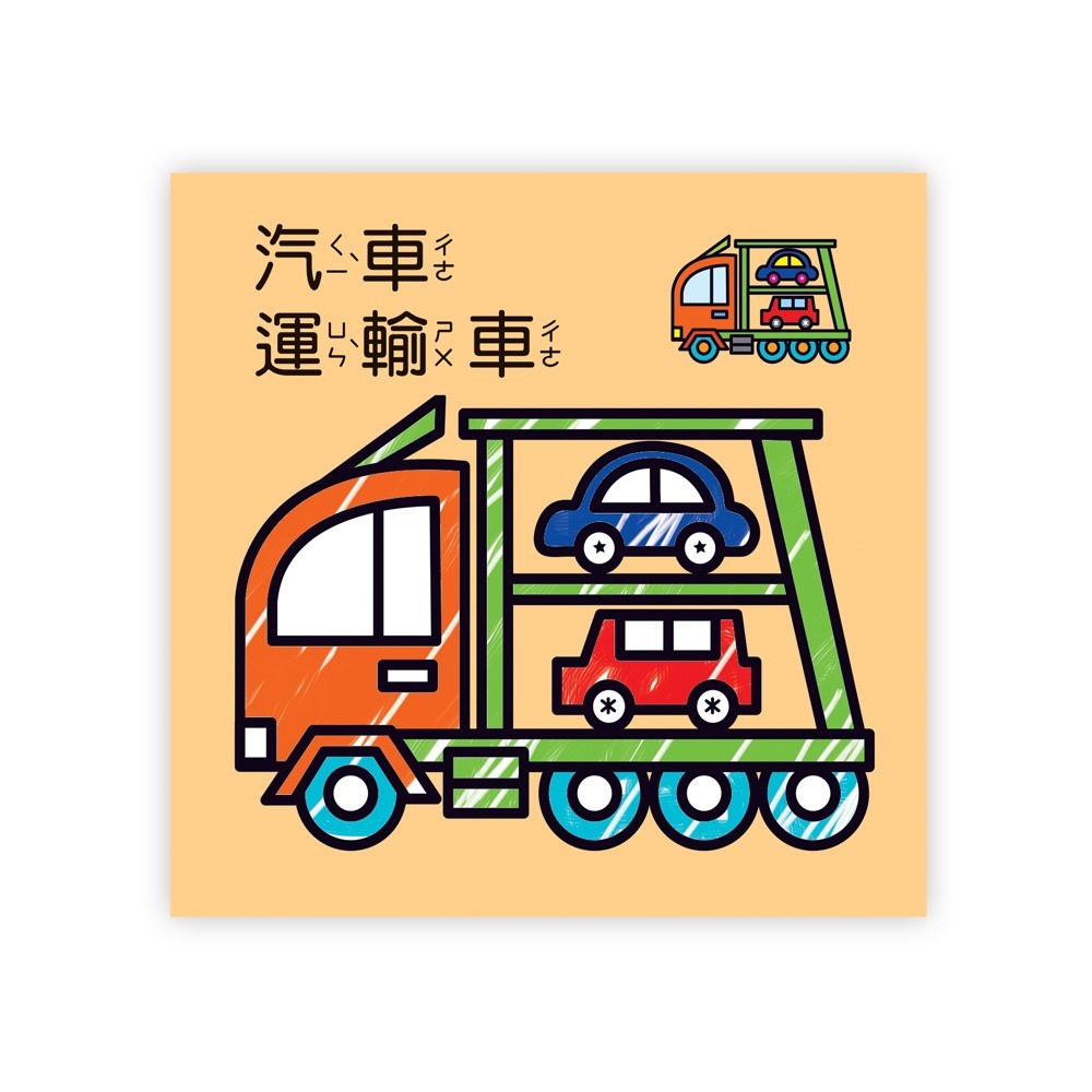 💕現貨💕《世一》萬能工具車著色本【愛寶童衣舖】-細節圖3