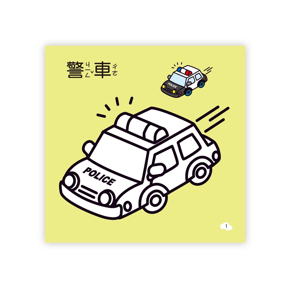 💕現貨💕《世一》萬能工具車著色本【愛寶童衣舖】-細節圖4