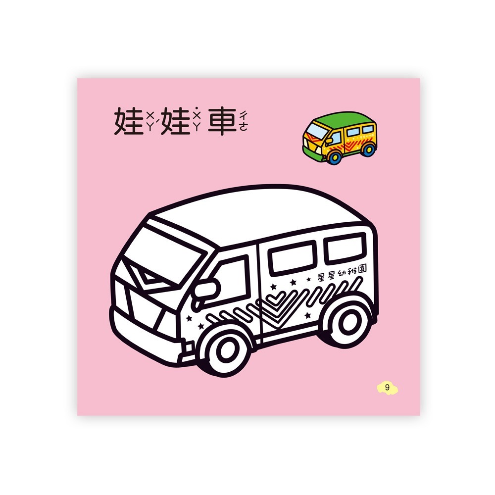 💕現貨💕《世一》萬能工具車著色本【愛寶童衣舖】-細節圖5