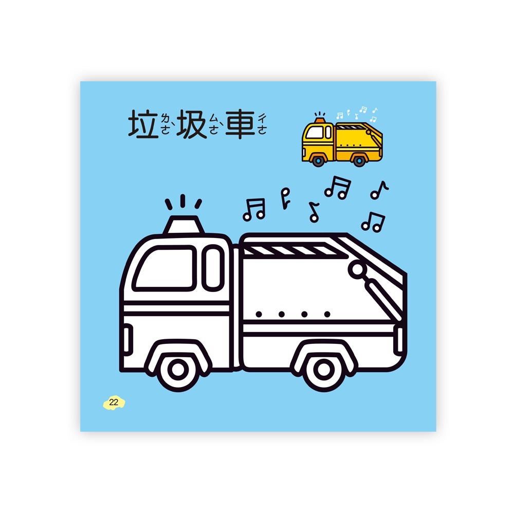 💕現貨💕《世一》萬能工具車著色本【愛寶童衣舖】-細節圖8