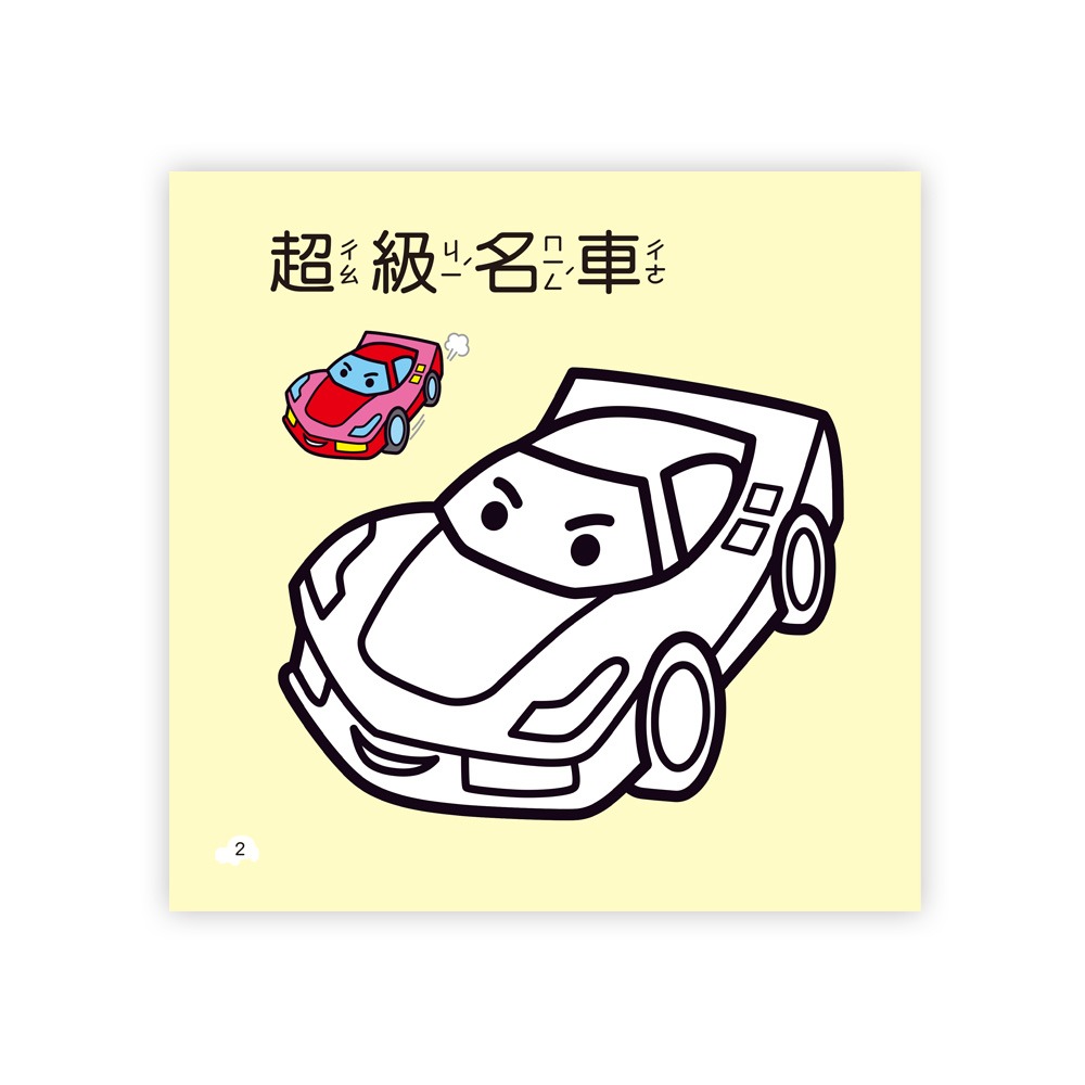 💕現貨💕《世一》超級跑車著色本【愛寶童衣舖】-細節圖4
