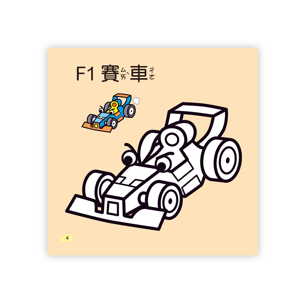 💕現貨💕《世一》超級跑車著色本【愛寶童衣舖】-細節圖5