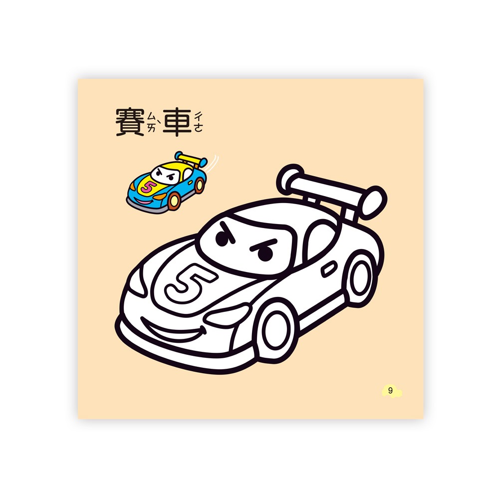 💕現貨💕《世一》超級跑車著色本【愛寶童衣舖】-細節圖6