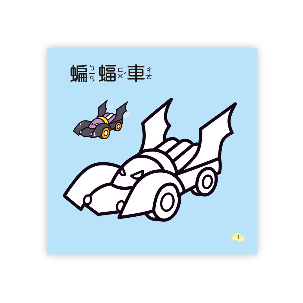 💕現貨💕《世一》超級跑車著色本【愛寶童衣舖】-細節圖7