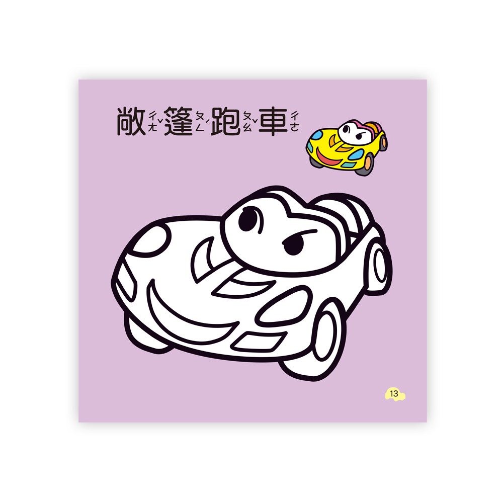 💕現貨💕《世一》超級跑車著色本【愛寶童衣舖】-細節圖8
