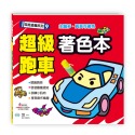 💕現貨💕《世一》超級跑車著色本【愛寶童衣舖】-規格圖9