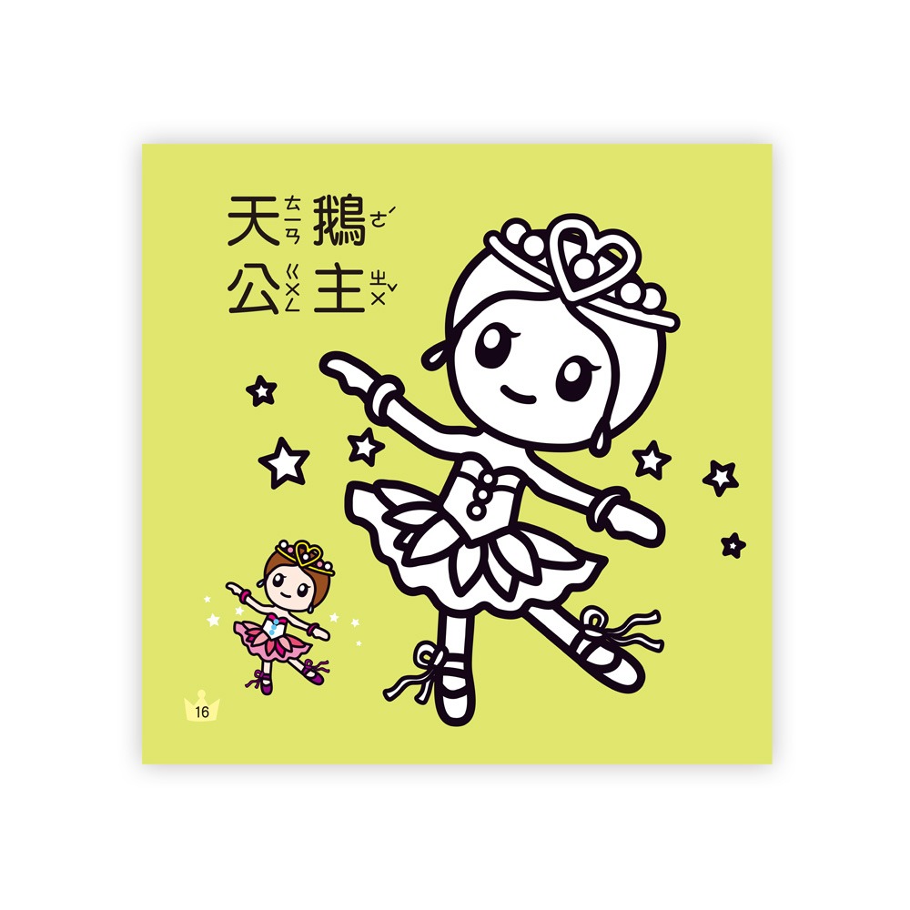 💕現貨💕《世一》童話公主著色本【愛寶童衣舖】-細節圖5