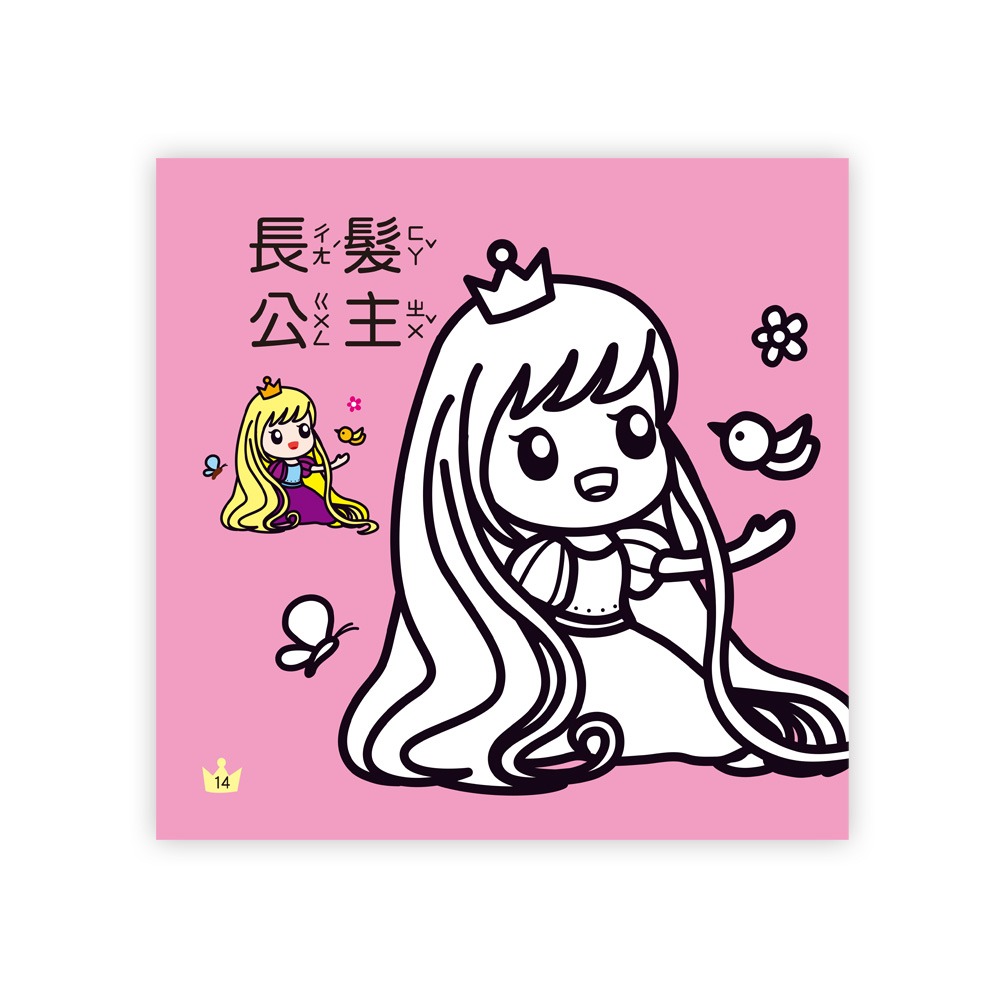 💕現貨💕《世一》童話公主著色本【愛寶童衣舖】-細節圖6
