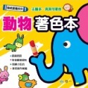 💕現貨💕《世一》動物著色本【愛寶童衣舖】-規格圖8