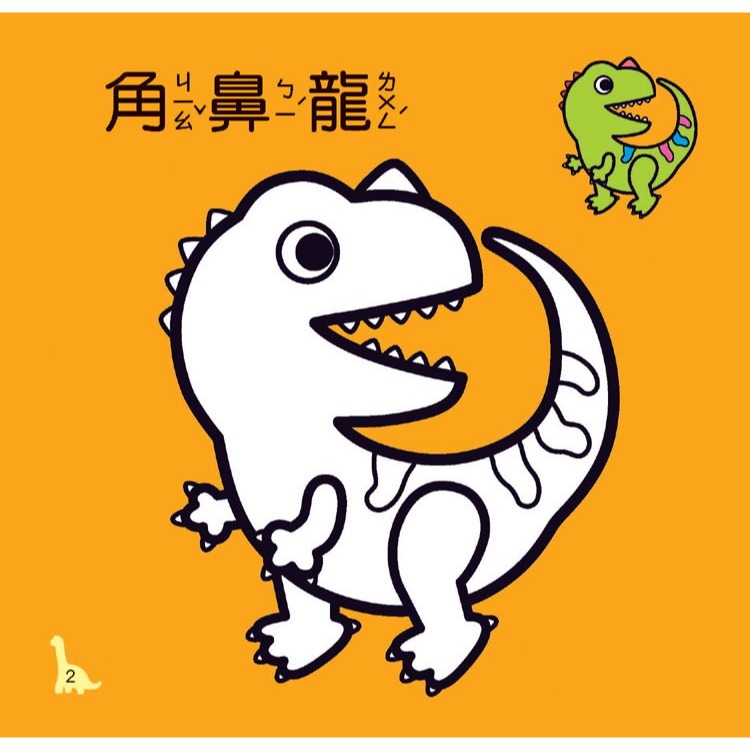 💕現貨💕《世一》恐龍著色本【愛寶童衣舖】-細節圖4