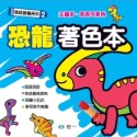 💕現貨💕《世一》恐龍著色本【愛寶童衣舖】-規格圖7