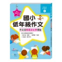 💕現貨💕《世一》作文從看圖說故事開始：國小低年級【愛寶童衣舖】-規格圖8
