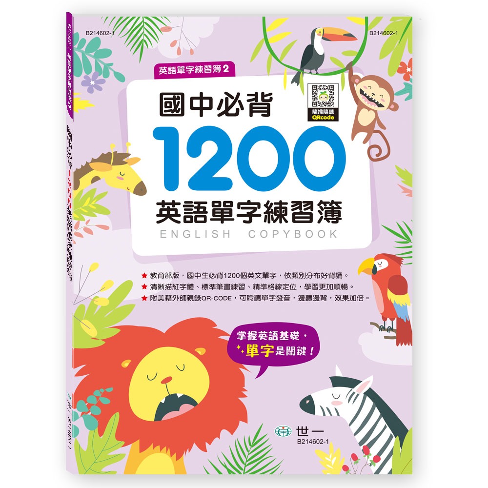 💕現貨💕《世一》國中必背1200英語單字練習簿【愛寶童衣舖】-細節圖2