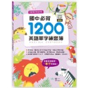 💕現貨💕《世一》國中必背1200英語單字練習簿【愛寶童衣舖】-規格圖7