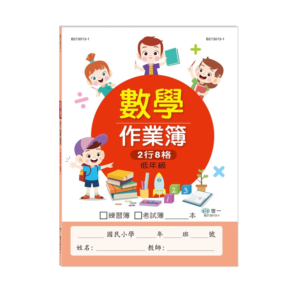 💕現貨💕《世一》國小數學作業簿：低年級【愛寶童衣舖】-細節圖2