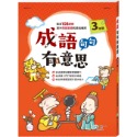 💕現貨💕《世一》成語句句有意思三年級新綱【愛寶童衣舖】-規格圖7