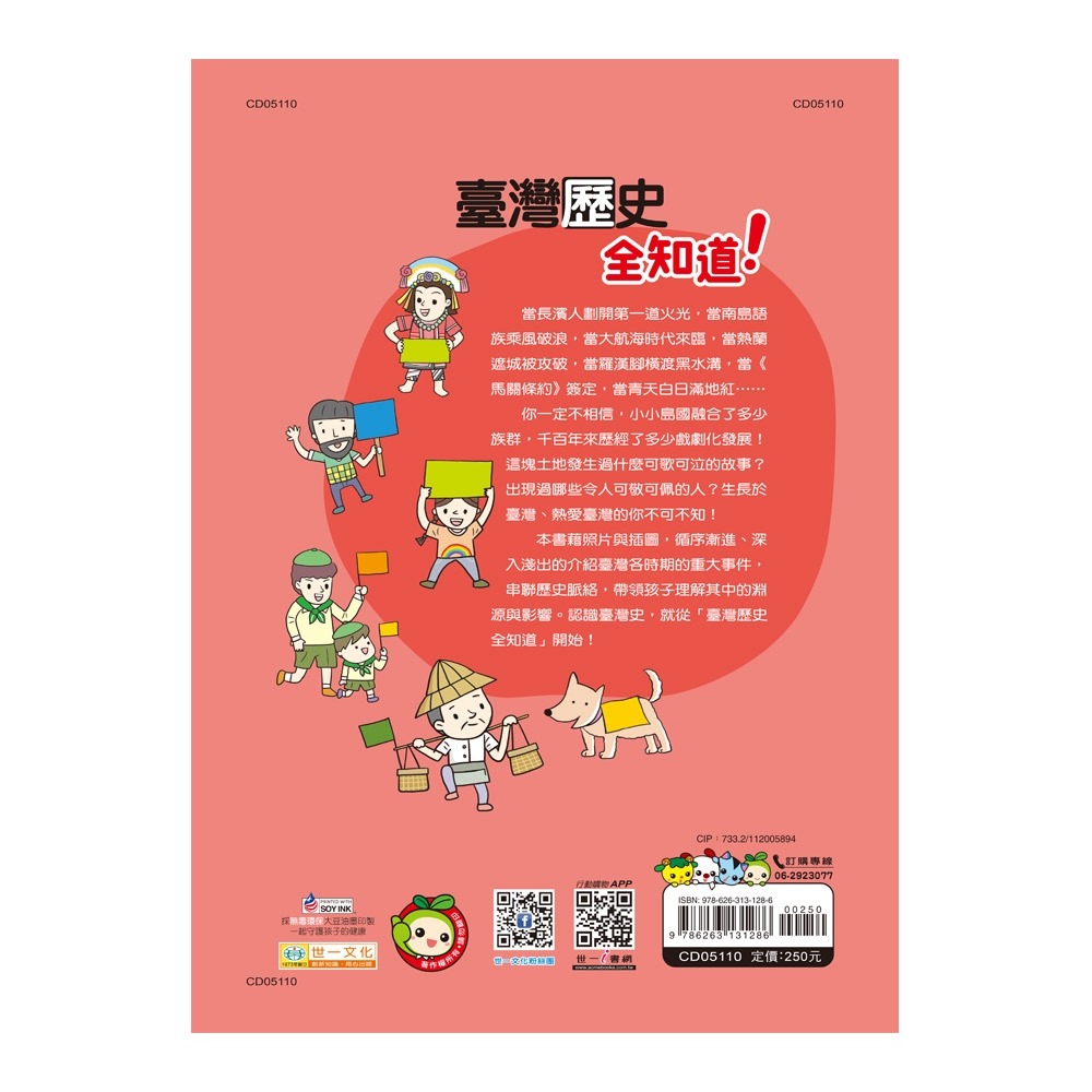 💕現貨💕《世一》臺灣歷史全知道(平)【愛寶童衣舖】-細節圖2