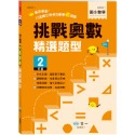 挑戰奧數精選題型二年級