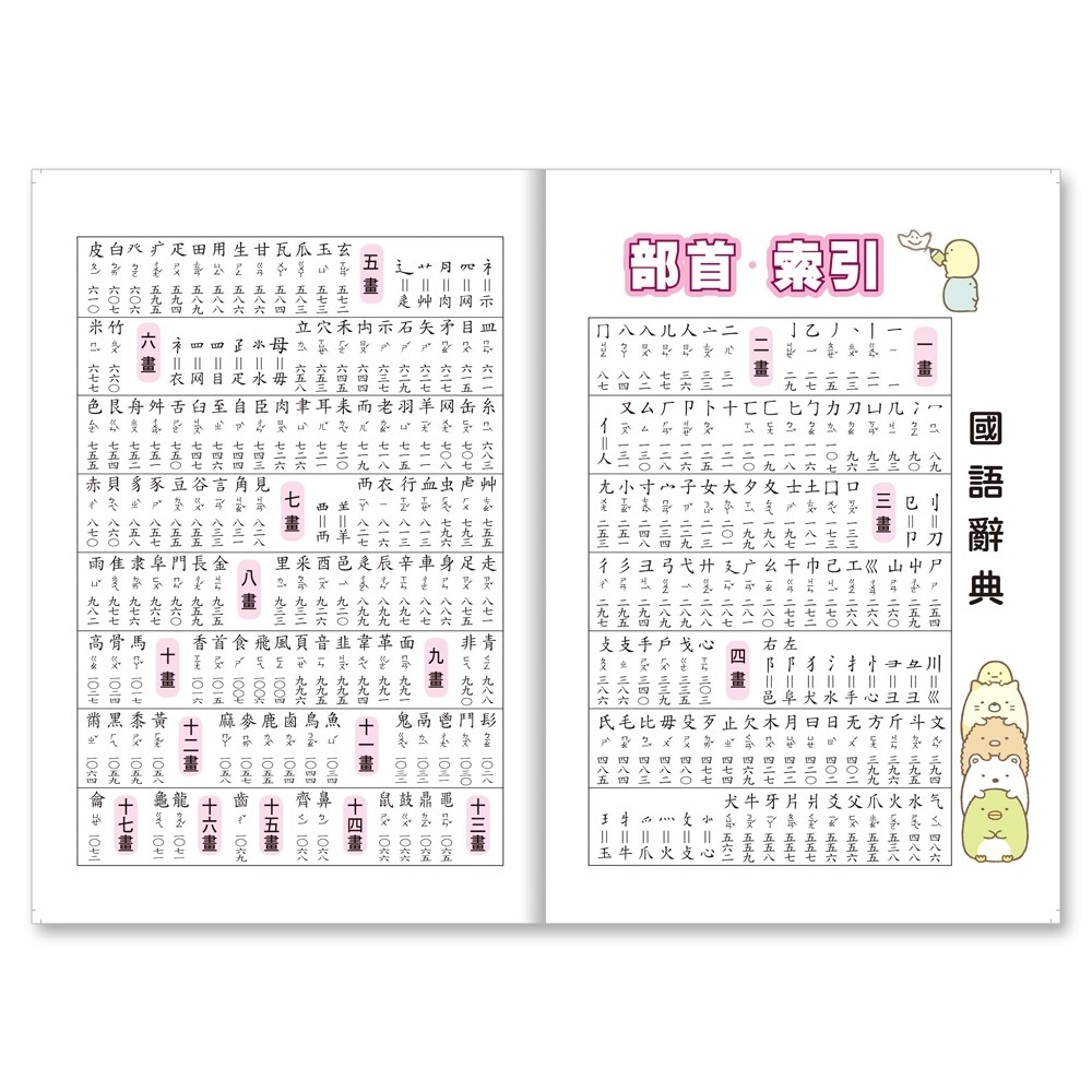 💕現貨💕《世一》64K角落小夥伴國語辭典【愛寶童衣舖】-細節圖4