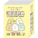 💕現貨💕《世一》64K角落小夥伴國語辭典【愛寶童衣舖】-規格圖8