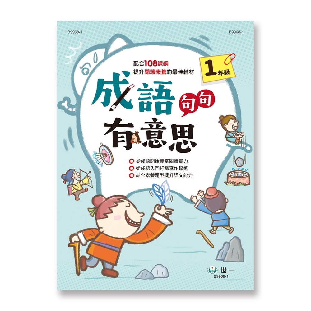 💕現貨💕《世一》成語句句有意思一年級新綱【愛寶童衣舖】-細節圖2