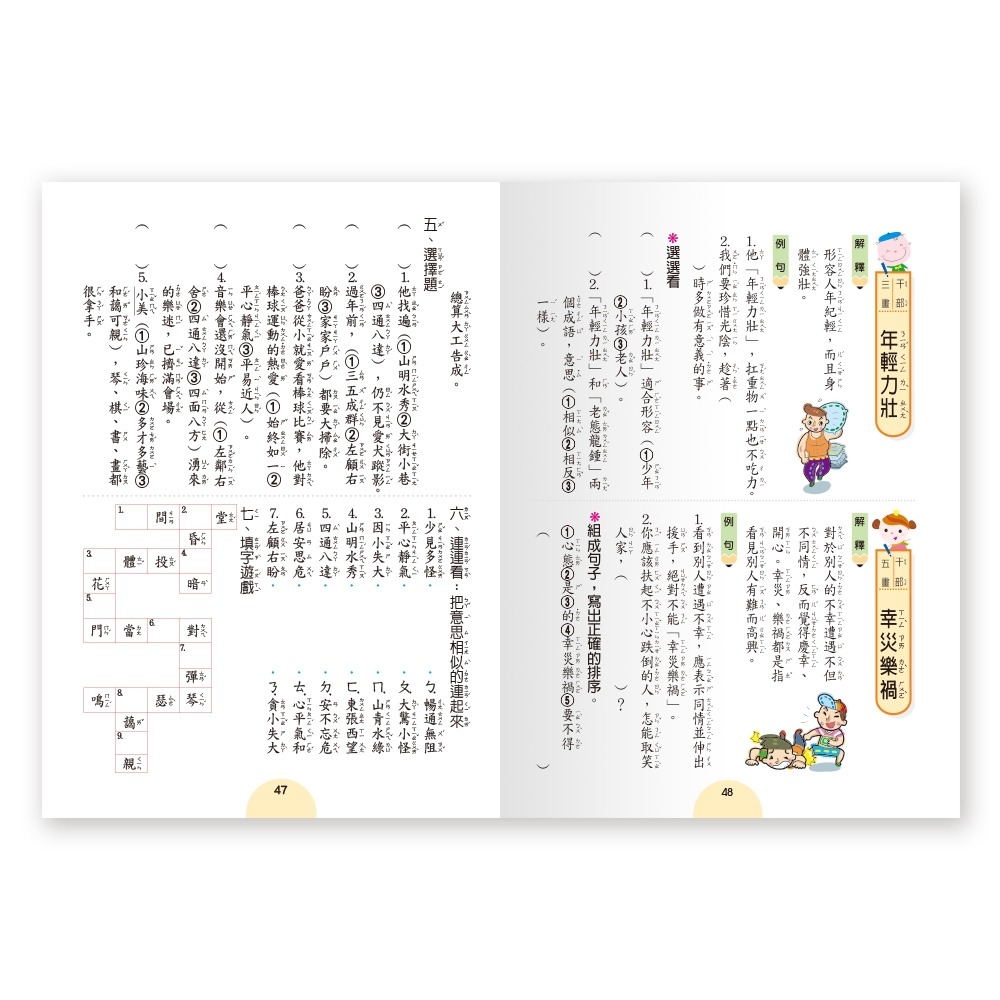 💕現貨💕《世一》成語句句有意思一年級新綱【愛寶童衣舖】-細節圖4