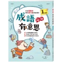 成語句句有意思一年級新綱