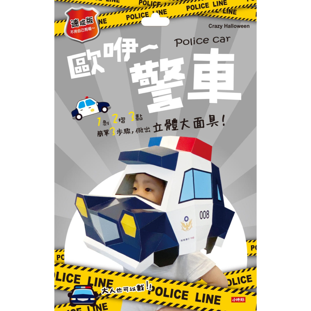 💕現貨💕萬聖節兒童派對裝扮面具 Crazy Halloween：警車立體大面具（速成版不用自己剪喔）【愛寶童衣舖】-細節圖2