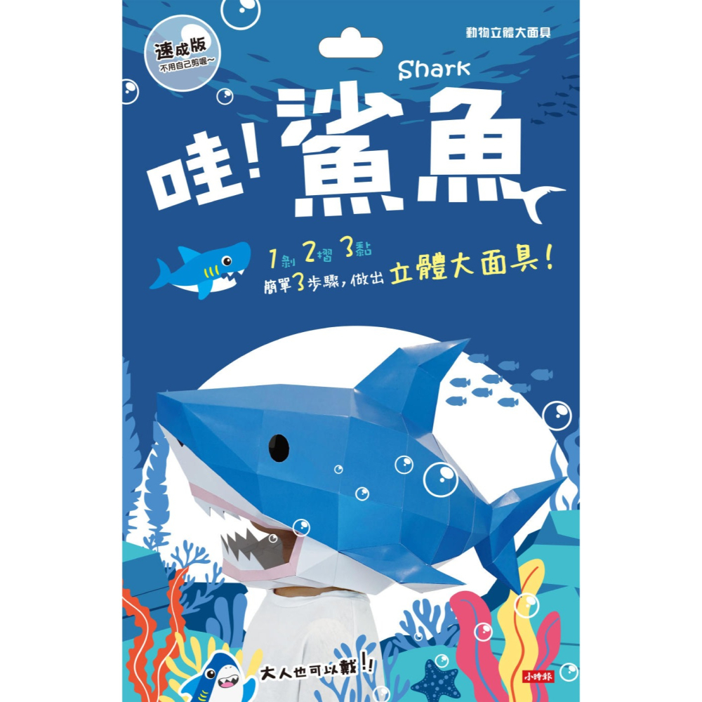 💕現貨💕兒童萬聖節派對面具 動物立體大面具：鯊魚（速成版不用自己剪喔）【愛寶童衣舖】-細節圖2