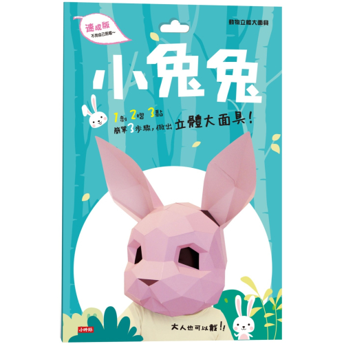 💕現貨💕《時報出版》動物立體大面具：小兔兔（速成版不用自己剪喔）【愛寶童衣舖】