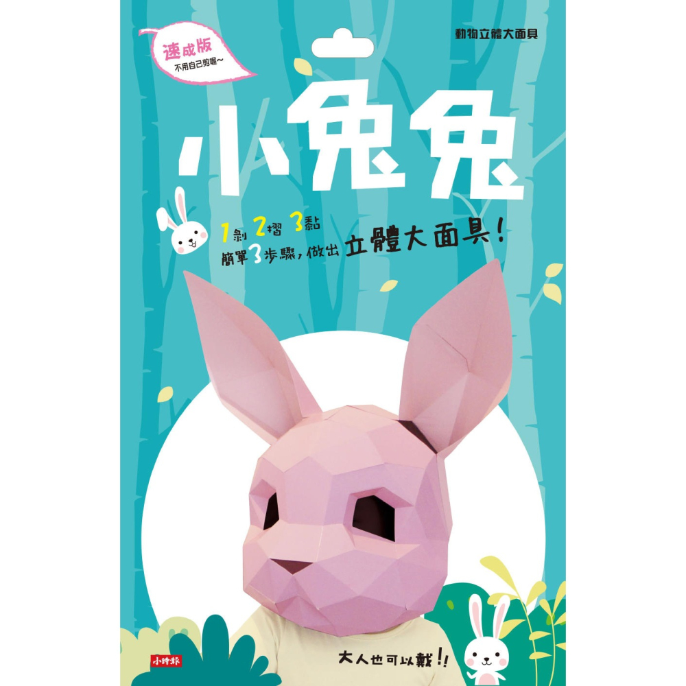 💕現貨💕《時報出版》動物立體大面具：小兔兔（速成版不用自己剪喔）【愛寶童衣舖】-細節圖2