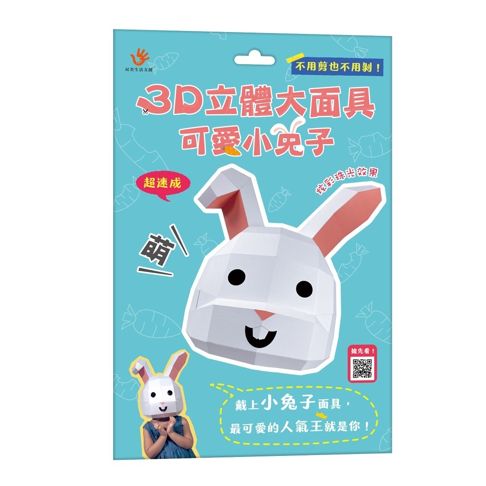 💕現貨💕《双美生活文創》3D立體大面具：可愛小兔子（28個零件+1張組裝說明書）【愛寶童衣舖】-細節圖3