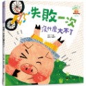 💕現貨💕《螢火蟲》失敗一次沒什麼大不了(3版精裝)－小豬呼嚕情緒管理繪本【愛寶童衣舖】-規格圖1