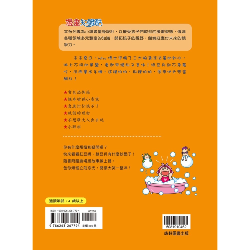 💕現貨💕《康軒》紅豆綠豆碰14：綠豆兵想當網紅（附Qrcode音檔）【愛寶童衣舖】-細節圖8