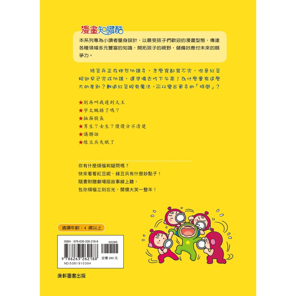 💕現貨💕《康軒》紅豆綠豆碰13：我是時間魔法師（附Qrcode音檔）【愛寶童衣舖】-細節圖8