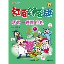 💕現貨💕《康軒》紅豆綠豆碰12：給我一顆聰明丸（附Qrcode音檔）【愛寶童衣舖】-規格圖1