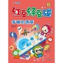 💕現貨💕《康軒》紅豆綠豆碰11：手機的誘惑（附Qrcode音檔）【愛寶童衣舖】-規格圖9