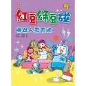 💕現貨💕《康軒》紅豆綠豆碰10：機器人幫幫忙（附Qrcode音檔）【愛寶童衣舖】-規格圖1
