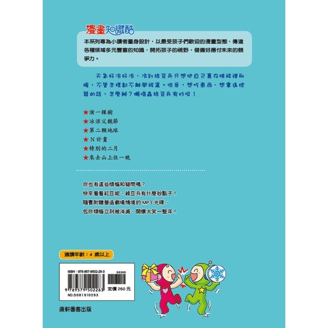 💕現貨💕《康軒》紅豆綠豆碰8：天冷一隻懶惰蟲（附Qrcode音檔）【愛寶童衣舖】-細節圖8