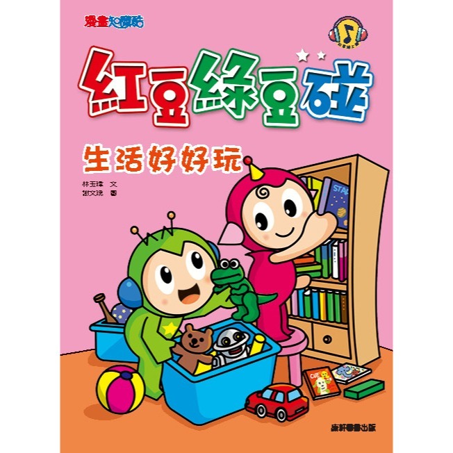 💕現貨💕《康軒》紅豆綠豆碰3：生活好好玩（附Qrcode音檔）【愛寶童衣舖】-細節圖2