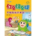 💕現貨💕《康軒》紅豆綠豆碰9：不願面對的考試（附Qrcode音檔）【愛寶童衣舖】-規格圖9