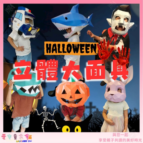 💕台灣製現貨💕萬聖節面具 Crazy Halloween吸血鬼 暴龍 動物 南瓜立體大面具 造型面具派對 勞作書