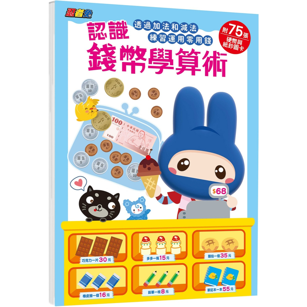 💕現貨💕《幼福》忍者兔認識錢幣學算術【附75張硬幣與紙鈔圖卡，透過加法和減法，練習運用零用錢】【愛寶童衣舖】-細節圖2
