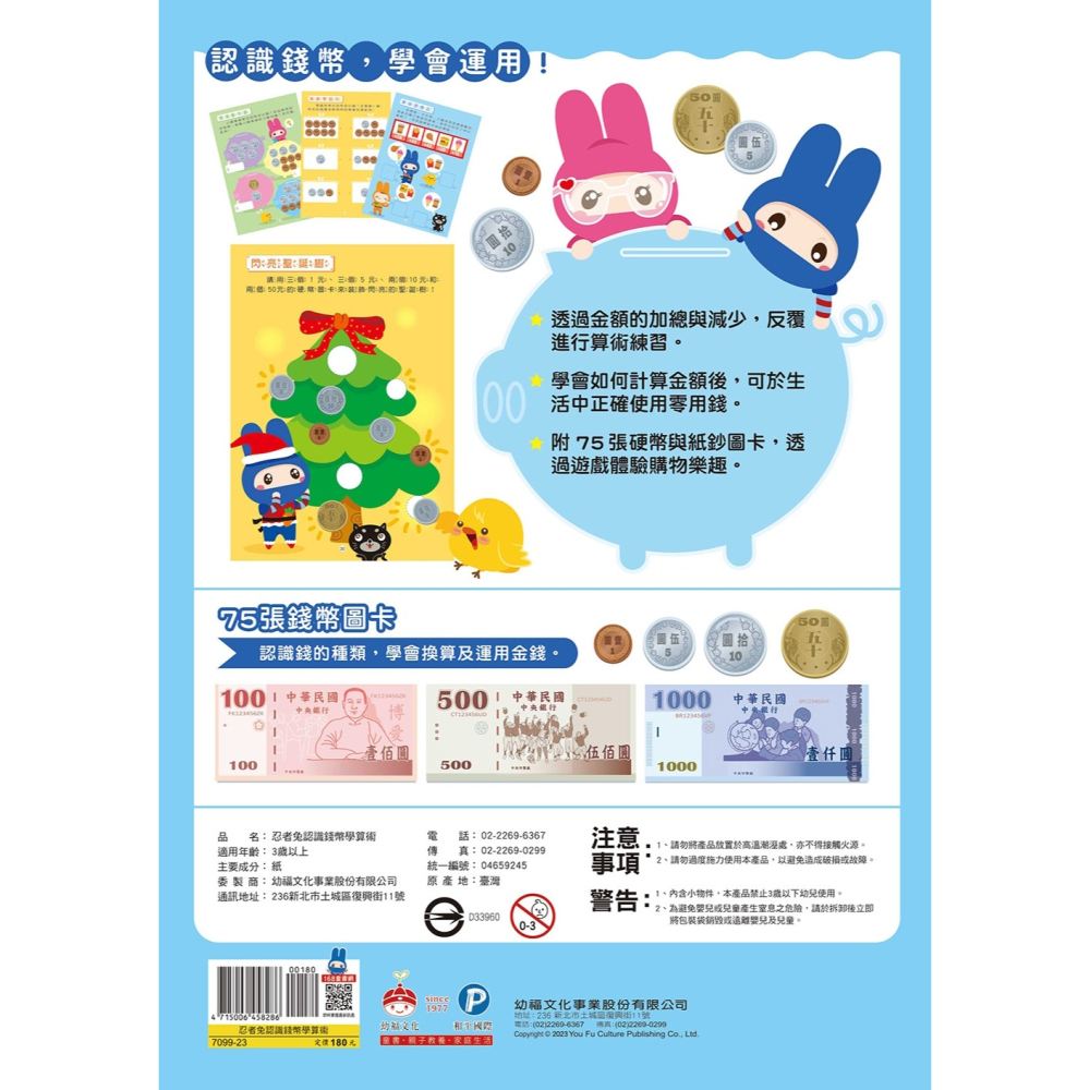 💕現貨💕《幼福》忍者兔認識錢幣學算術【附75張硬幣與紙鈔圖卡，透過加法和減法，練習運用零用錢】【愛寶童衣舖】-細節圖3