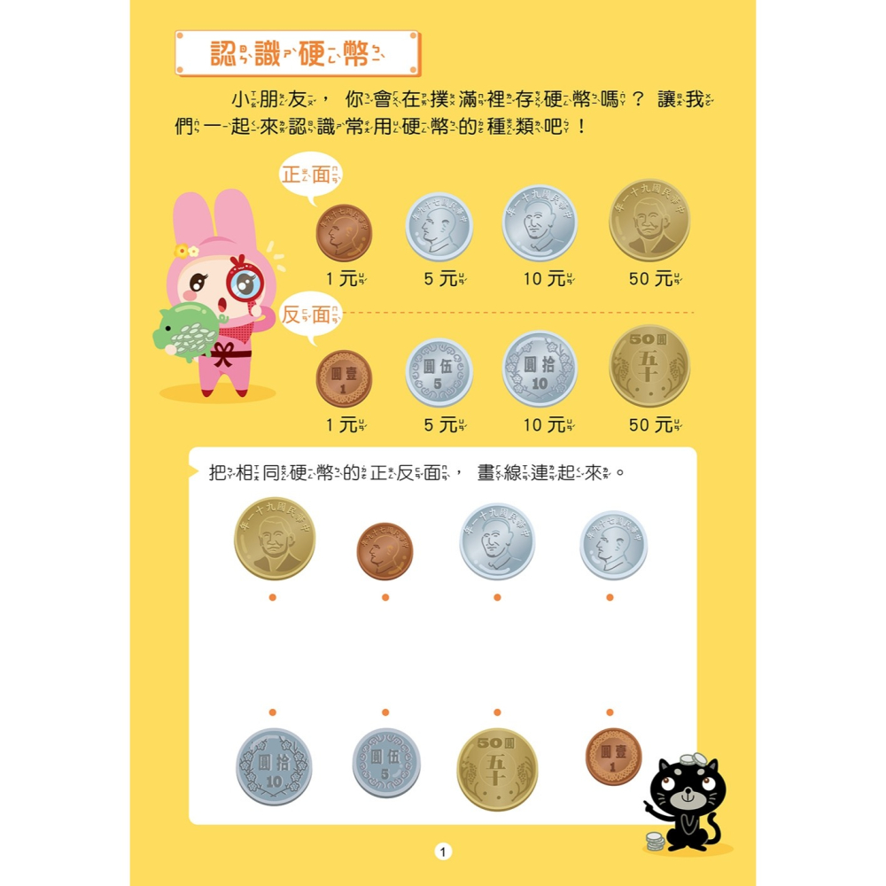💕現貨💕《幼福》忍者兔認識錢幣學算術【附75張硬幣與紙鈔圖卡，透過加法和減法，練習運用零用錢】【愛寶童衣舖】-細節圖4